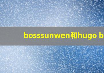 bosssunwen和hugo boss